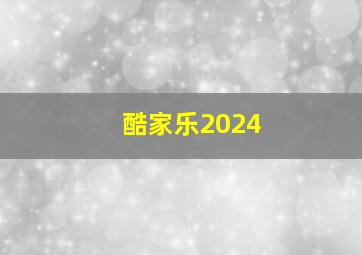 酷家乐2024