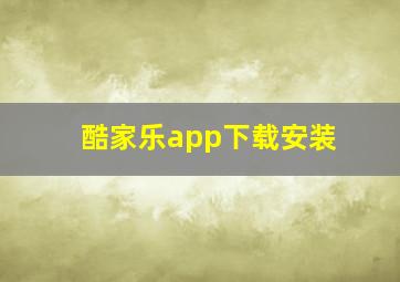 酷家乐app下载安装