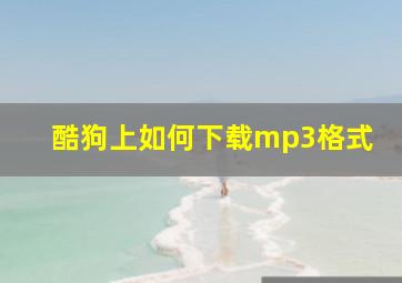 酷狗上如何下载mp3格式