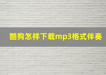 酷狗怎样下载mp3格式伴奏