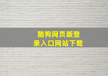 酷狗网页版登录入口网站下载