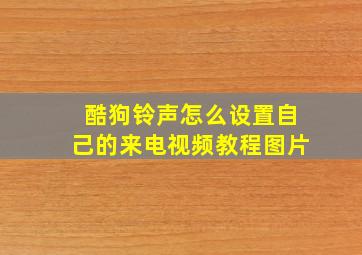 酷狗铃声怎么设置自己的来电视频教程图片