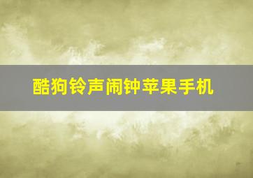 酷狗铃声闹钟苹果手机