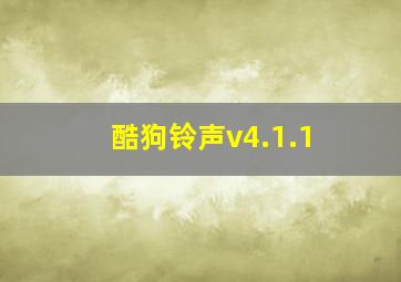 酷狗铃声v4.1.1