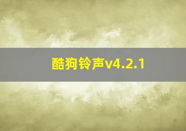 酷狗铃声v4.2.1