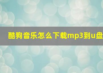 酷狗音乐怎么下载mp3到u盘