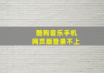 酷狗音乐手机网页版登录不上