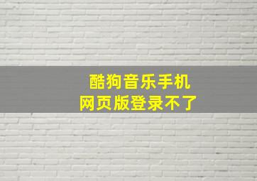 酷狗音乐手机网页版登录不了