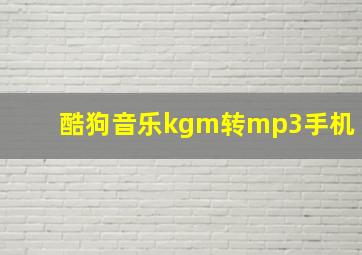 酷狗音乐kgm转mp3手机