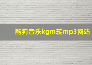 酷狗音乐kgm转mp3网站