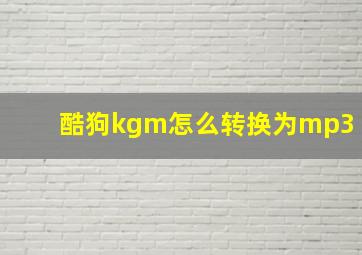 酷狗kgm怎么转换为mp3