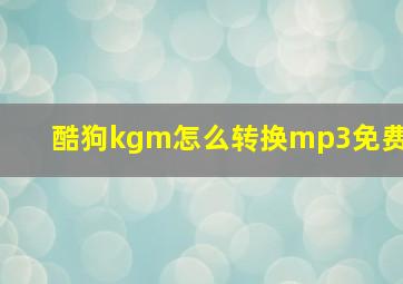 酷狗kgm怎么转换mp3免费