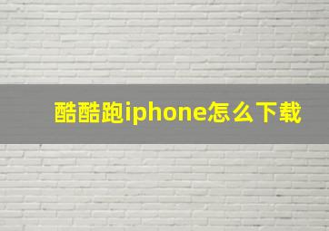 酷酷跑iphone怎么下载