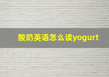 酸奶英语怎么读yogurt