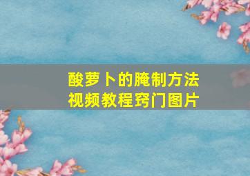 酸萝卜的腌制方法视频教程窍门图片