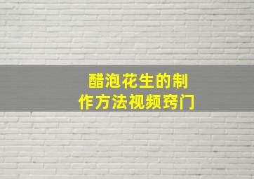 醋泡花生的制作方法视频窍门