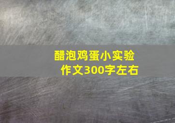 醋泡鸡蛋小实验作文300字左右