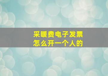 采暖费电子发票怎么开一个人的