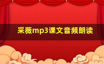 采薇mp3课文音频朗读