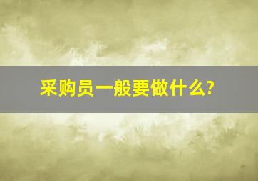 采购员一般要做什么?