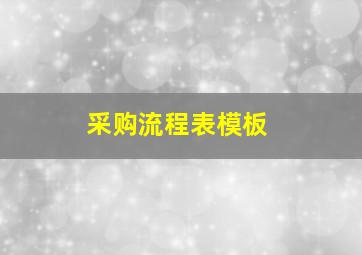 采购流程表模板