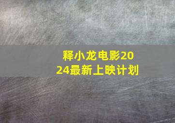 释小龙电影2024最新上映计划