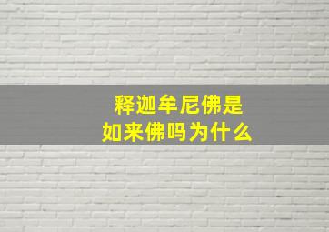 释迦牟尼佛是如来佛吗为什么