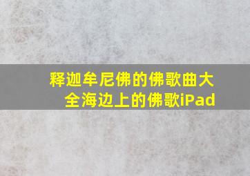 释迦牟尼佛的佛歌曲大全海边上的佛歌iPad