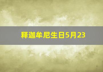 释迦牟尼生日5月23