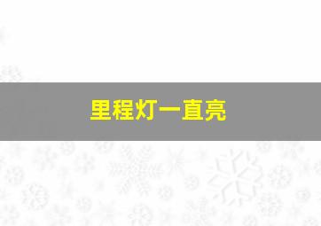 里程灯一直亮