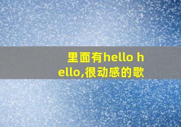 里面有hello hello,很动感的歌