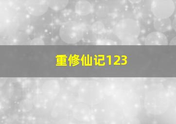 重修仙记123