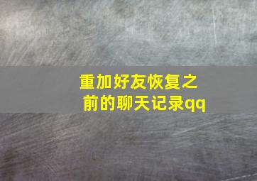 重加好友恢复之前的聊天记录qq