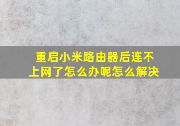 重启小米路由器后连不上网了怎么办呢怎么解决