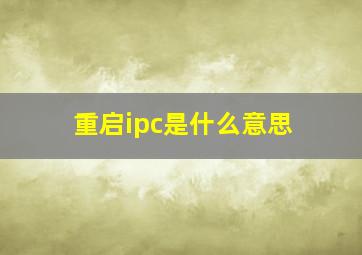 重启ipc是什么意思