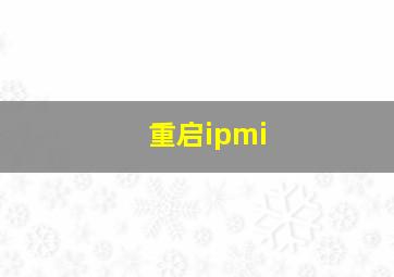 重启ipmi