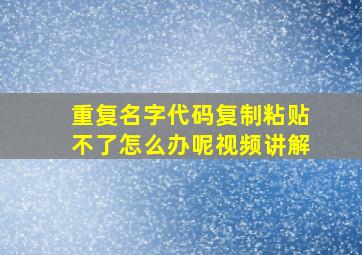 重复名字代码复制粘贴不了怎么办呢视频讲解