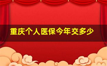 重庆个人医保今年交多少