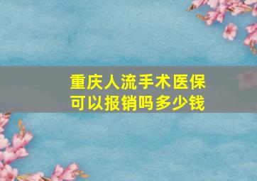 重庆人流手术医保可以报销吗多少钱