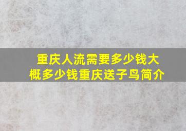 重庆人流需要多少钱大概多少钱重庆送子鸟简介