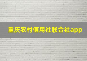 重庆农村信用社联合社app