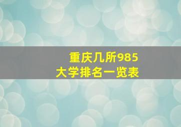 重庆几所985大学排名一览表