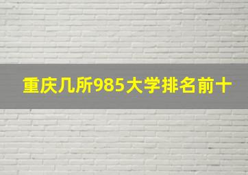 重庆几所985大学排名前十