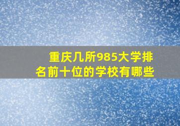 重庆几所985大学排名前十位的学校有哪些