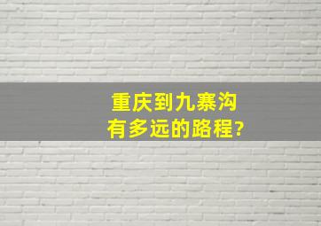 重庆到九寨沟有多远的路程?