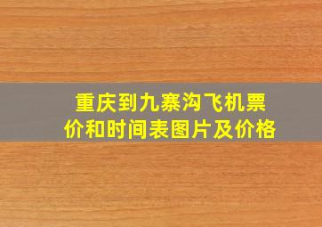 重庆到九寨沟飞机票价和时间表图片及价格