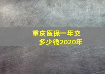 重庆医保一年交多少钱2020年