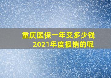 重庆医保一年交多少钱2021年度报销的呢