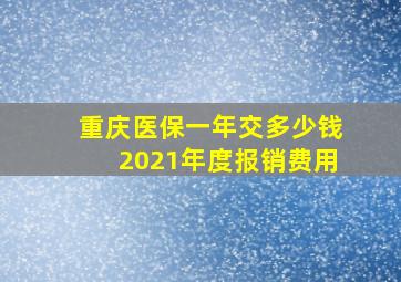 重庆医保一年交多少钱2021年度报销费用