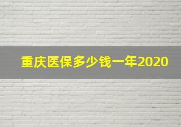 重庆医保多少钱一年2020